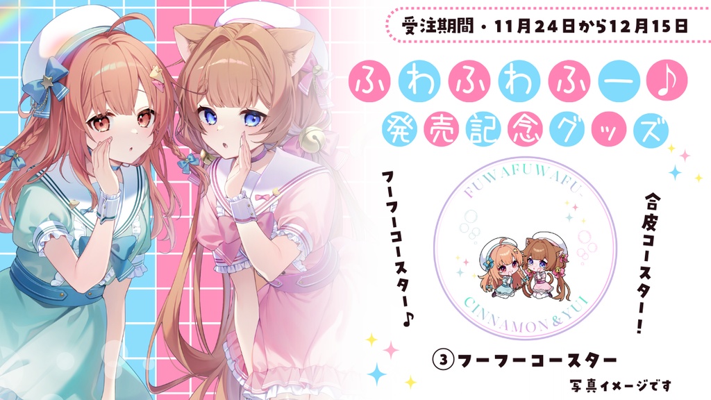 ふわふわふー♪発売記念グッズ