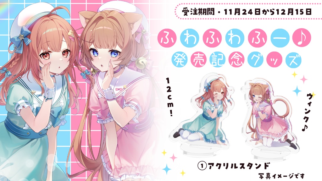 ふわふわふー♪発売記念グッズ