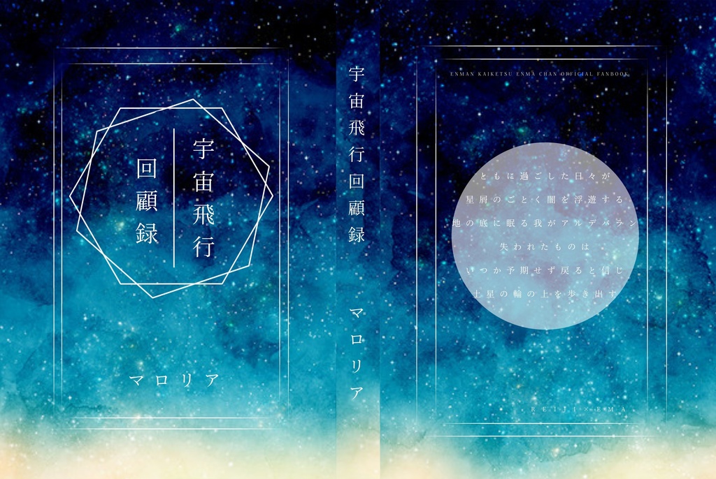 零エマ 宇宙飛行回顧録