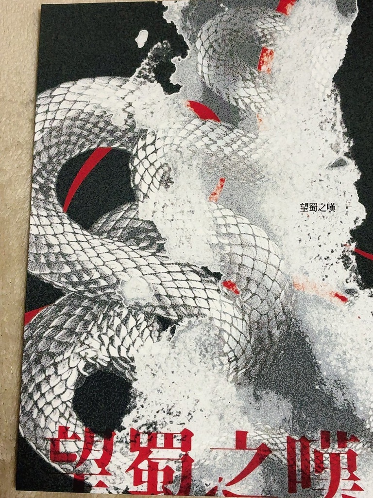 日韓合同グリードアンソロジー『望蜀之嘆』