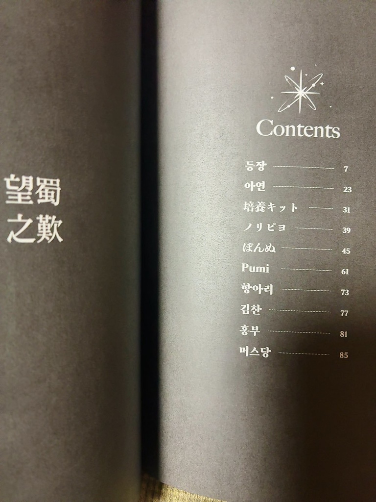 日韓合同グリードアンソロジー『望蜀之嘆』