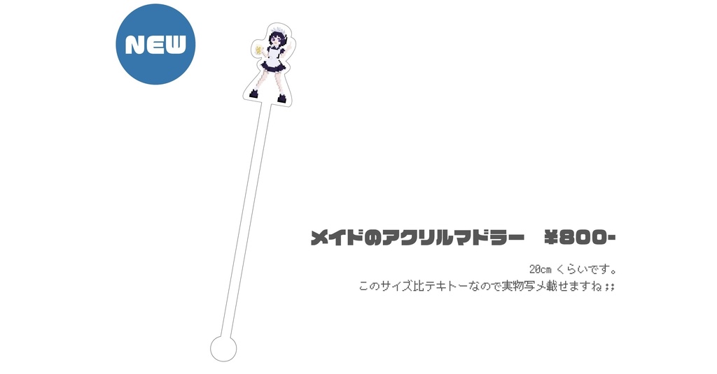 メイドのアクリルマドラー