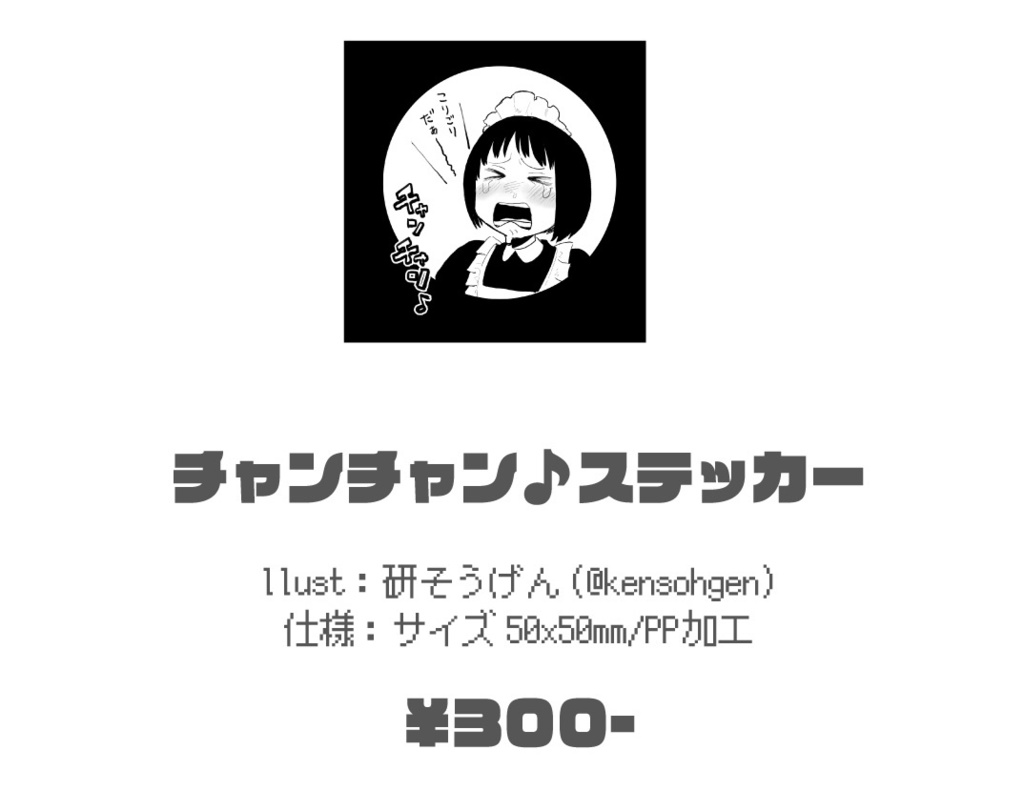 チャンチャン♪ステッカー