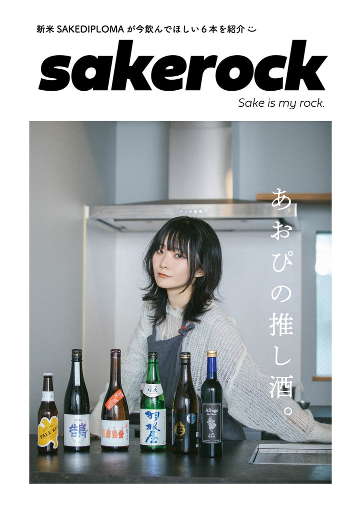 新刊「sakerock」