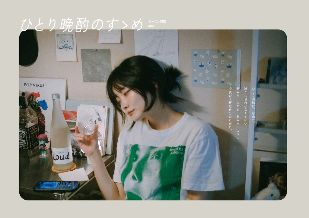ひとり晩酌のすゝめ