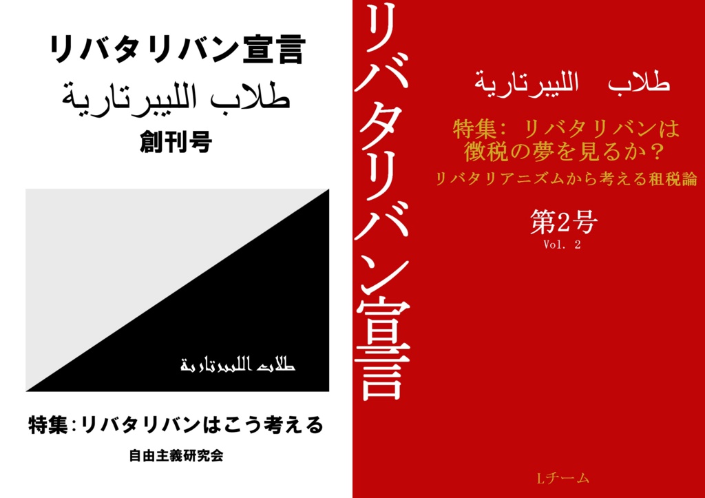 【事前予約者限定】「リバタリバン宣言」