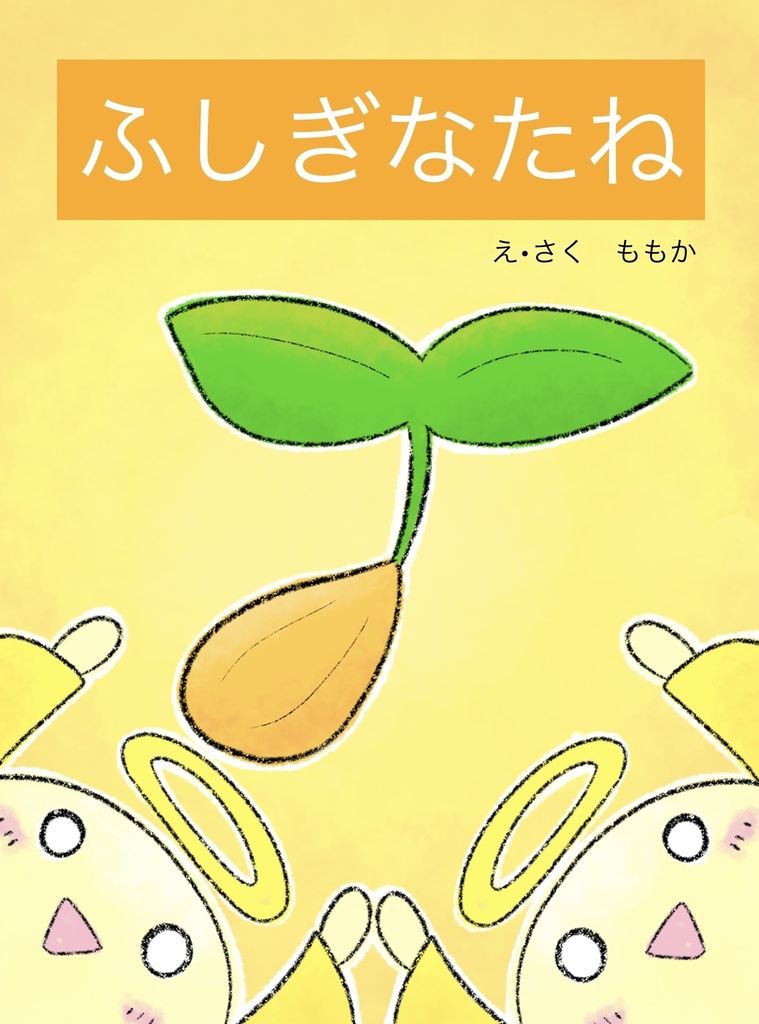 ふしぎなたね