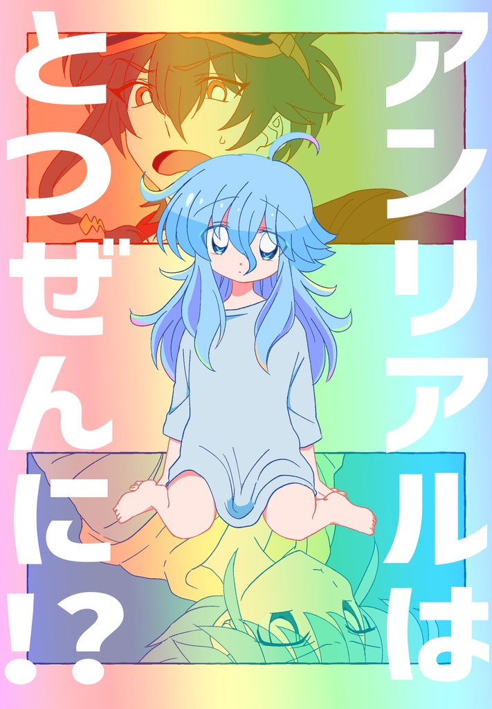 アンリアルはとつぜんに!?