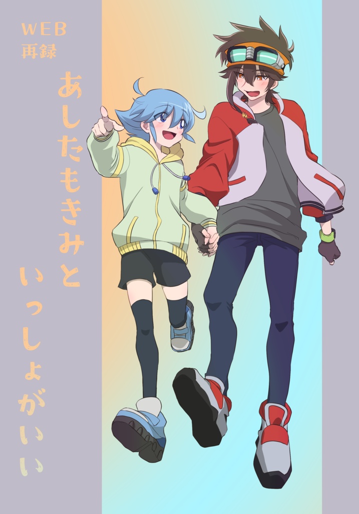 あしたもきみといっしょがいい
