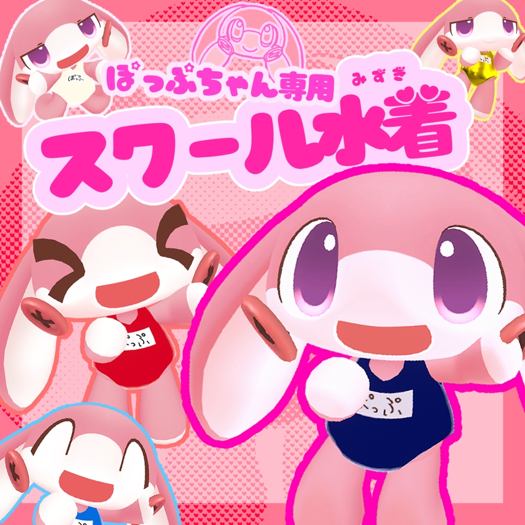 ぽっぷちゃん専用衣装 スクール水着