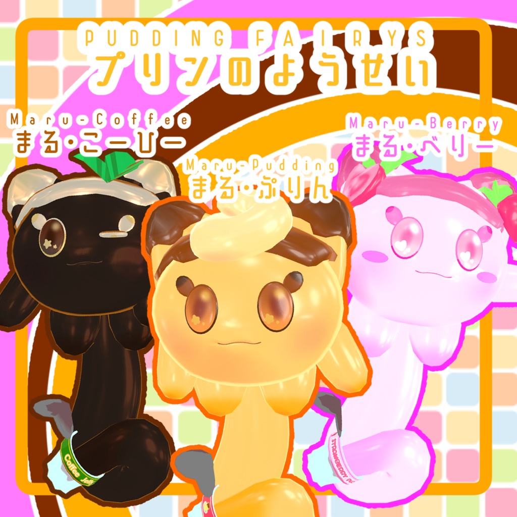 【無料】プリンのようせいたち - Pudding Fairies