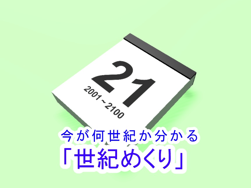 世紀めくり