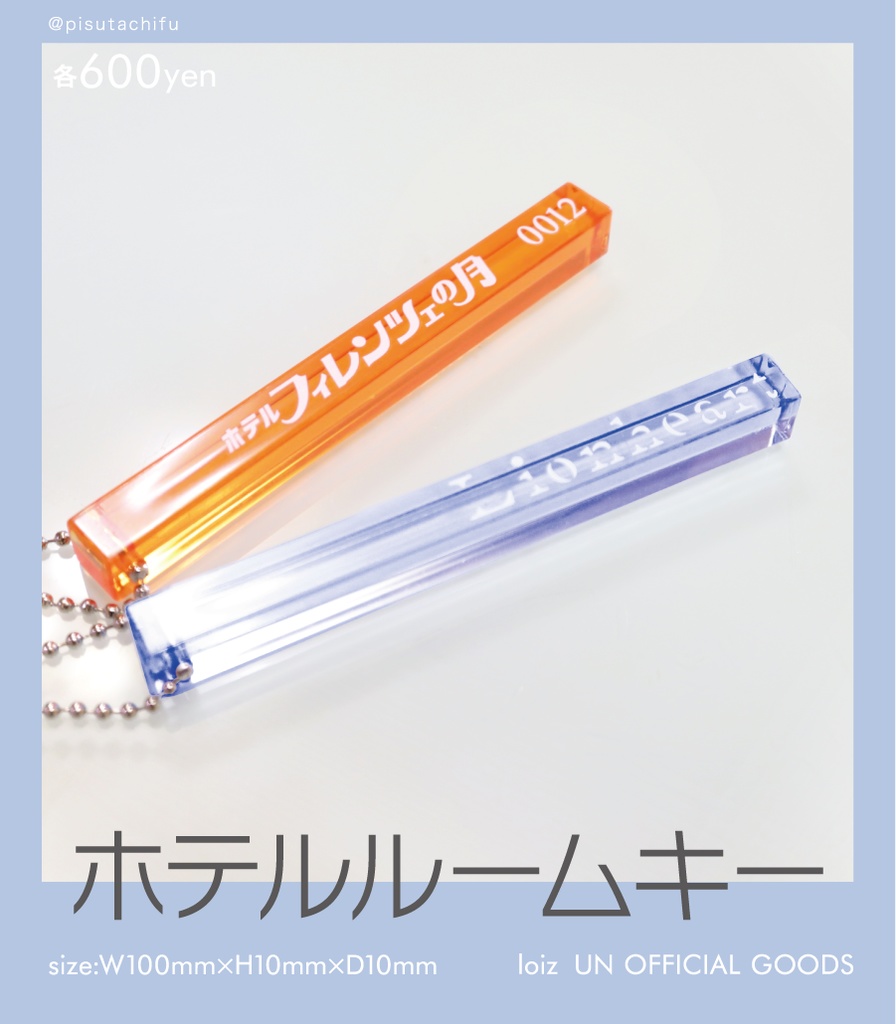 ホテル風ルームキーホルダー