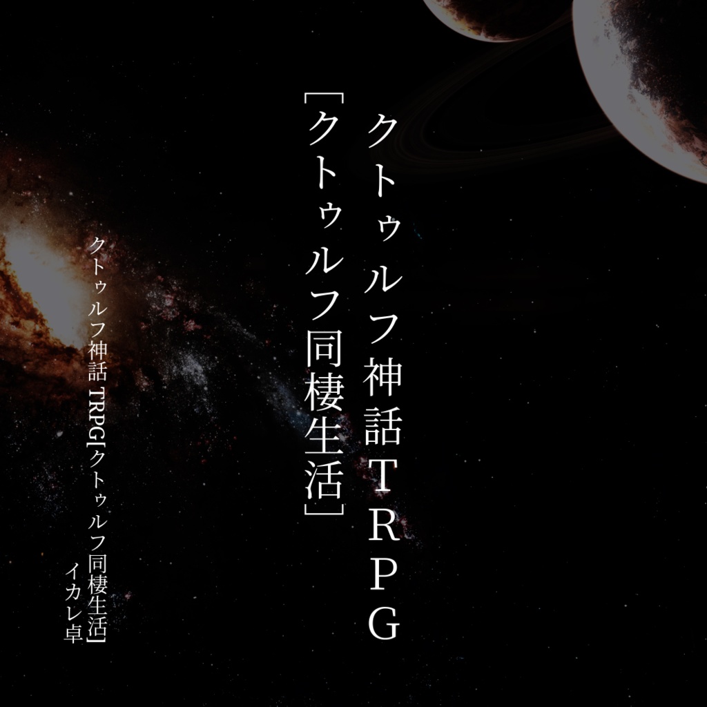 クトゥルフ神話TRPGシナリオ【クトゥルフ同棲生活】