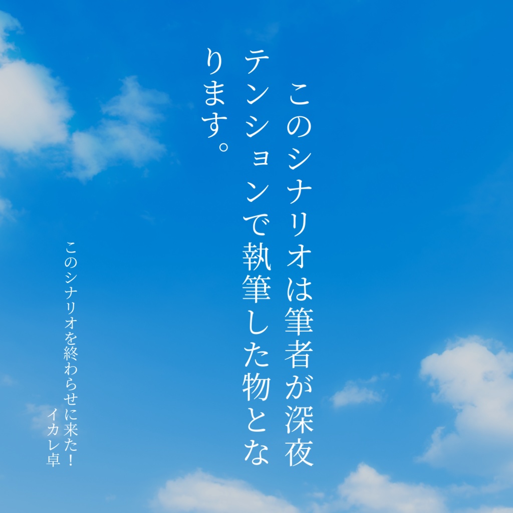 クトゥルフ神話TRPGシナリオ【このシナリオを終わらせに来た!】