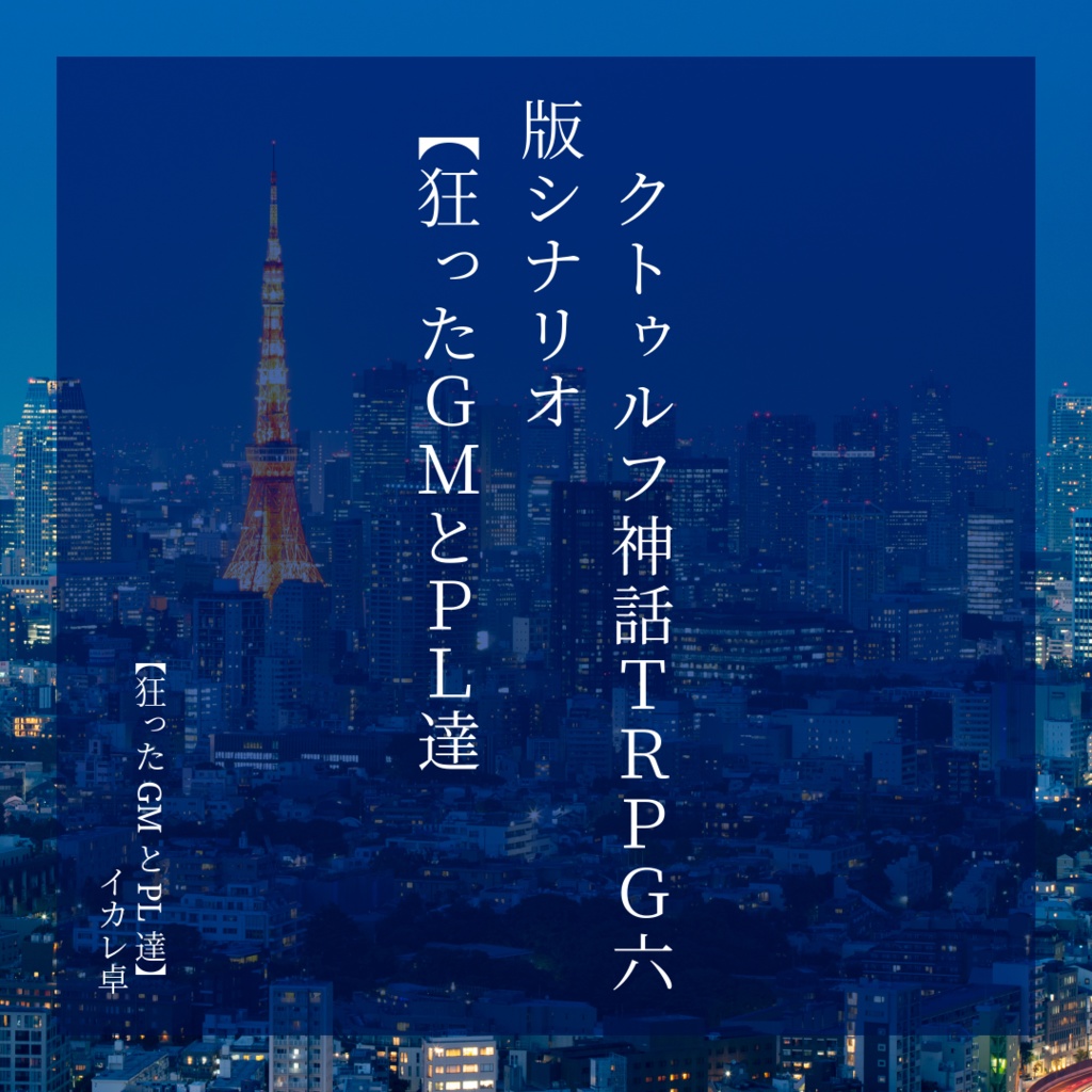 クトゥルフ神話TRPGシナリオ【狂ったGMとKP達】