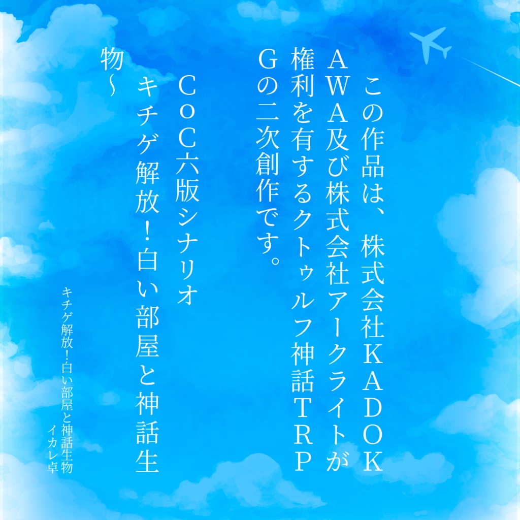 ＣoＣ六版。キチゲ解放！白い部屋と神話生物〜