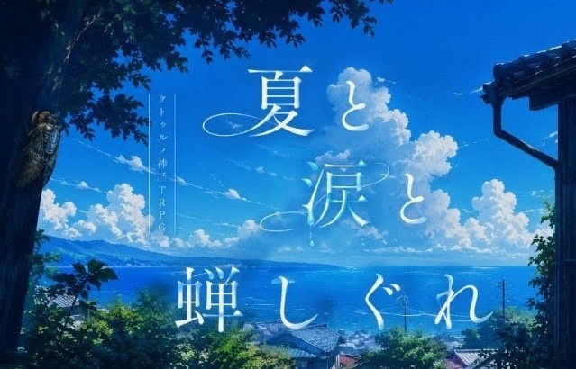 クトゥルフ神話TRPG〔夏と涙と蝉しぐれ❳