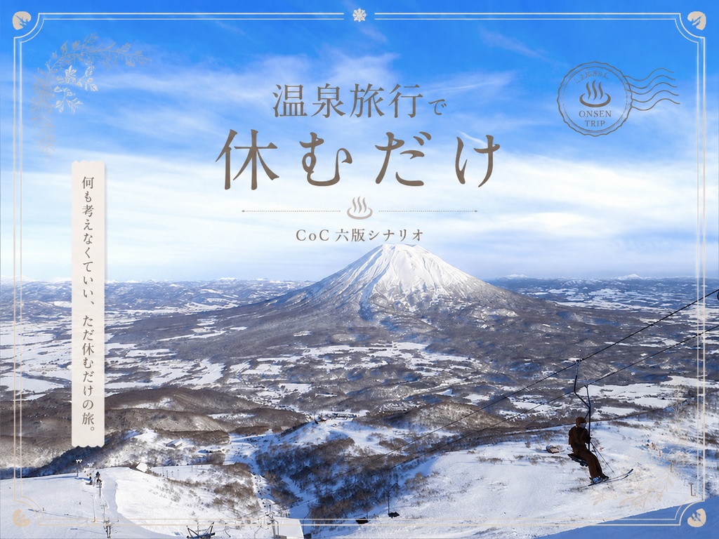 クトゥルフシナリオ【温泉旅行で休むだけ】