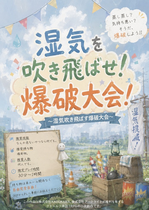 クトゥルフシナリオ【湿気を吹き飛ばせ!爆発大会！】