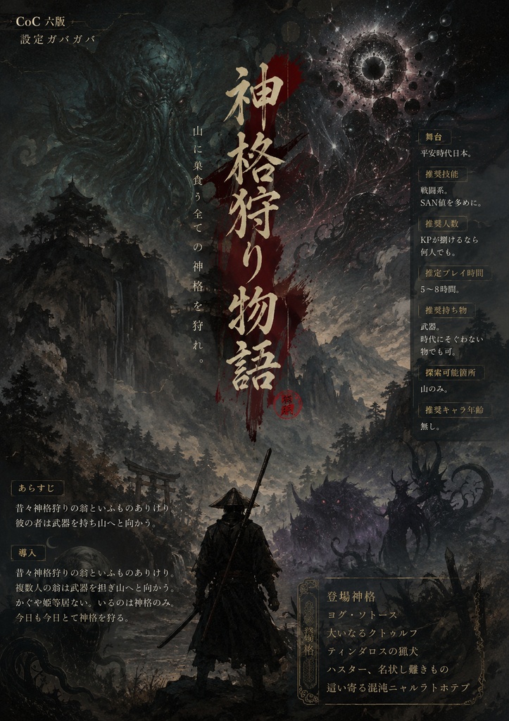 クトゥルフシナリオ(神格狩り物語)