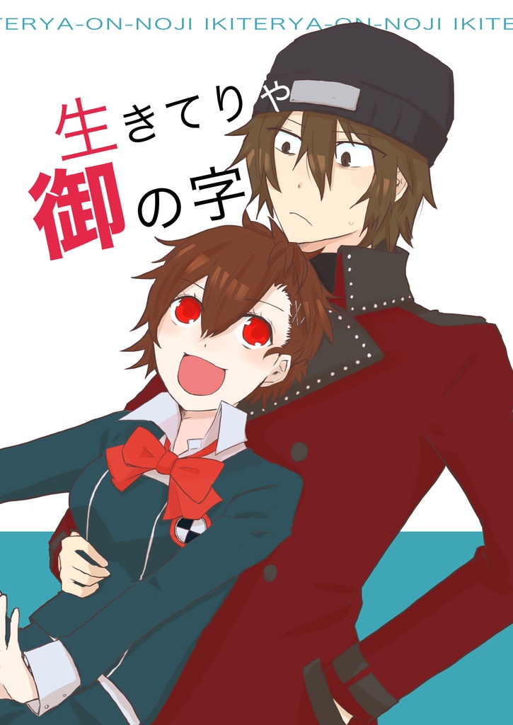 生きてりゃ御の字