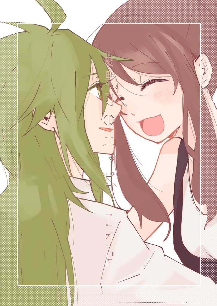 最果てのハッピーエンド