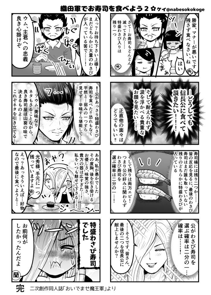 期間限定50円引き!織田家中心+浅井夫婦本「おいでませ魔王軍!」