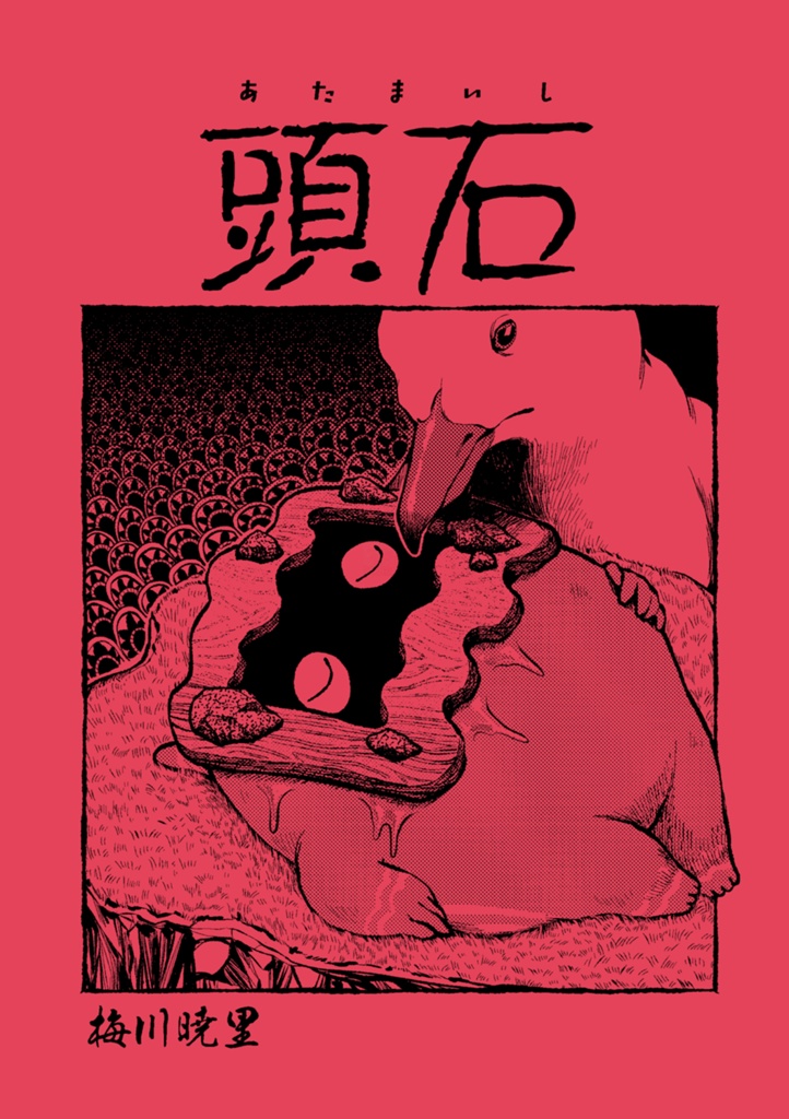 頭石（あたまいし）