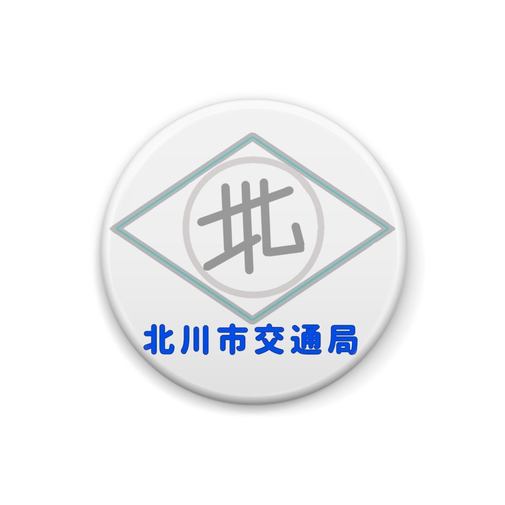 北川市交通局 局紋缶バッチ