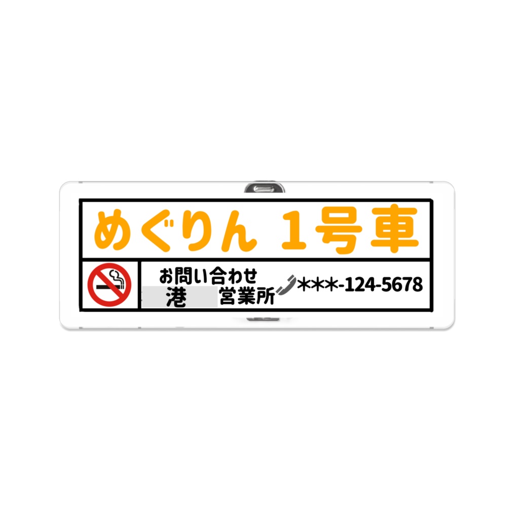 北川市交通局 めぐりん号1号車 車号札風アクリルバッチ