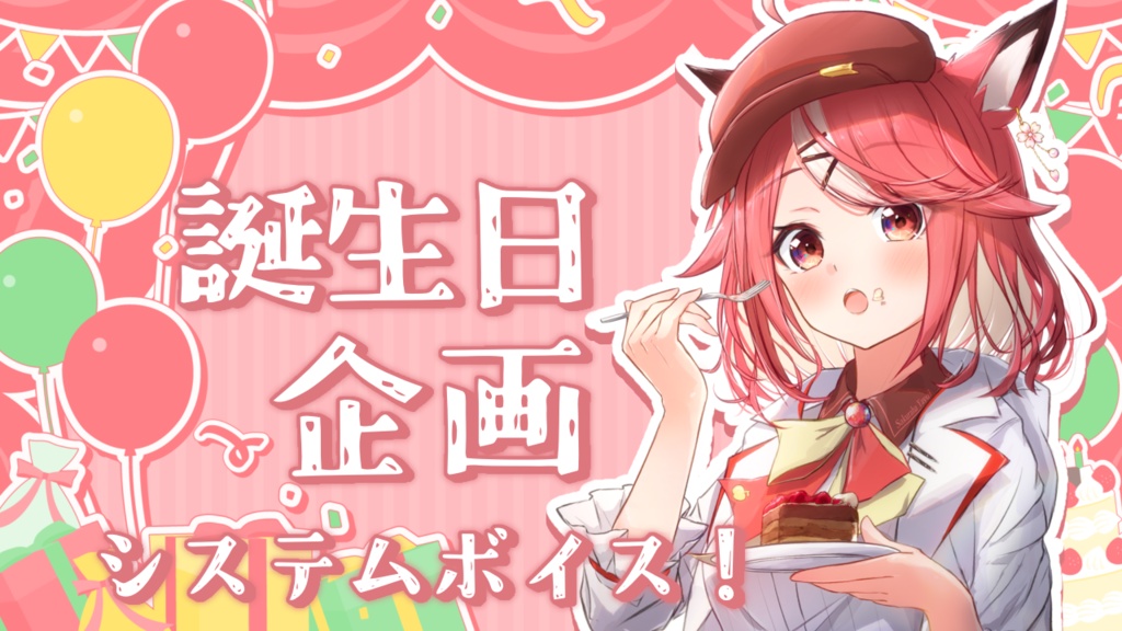 システムボイス*桜花やよい