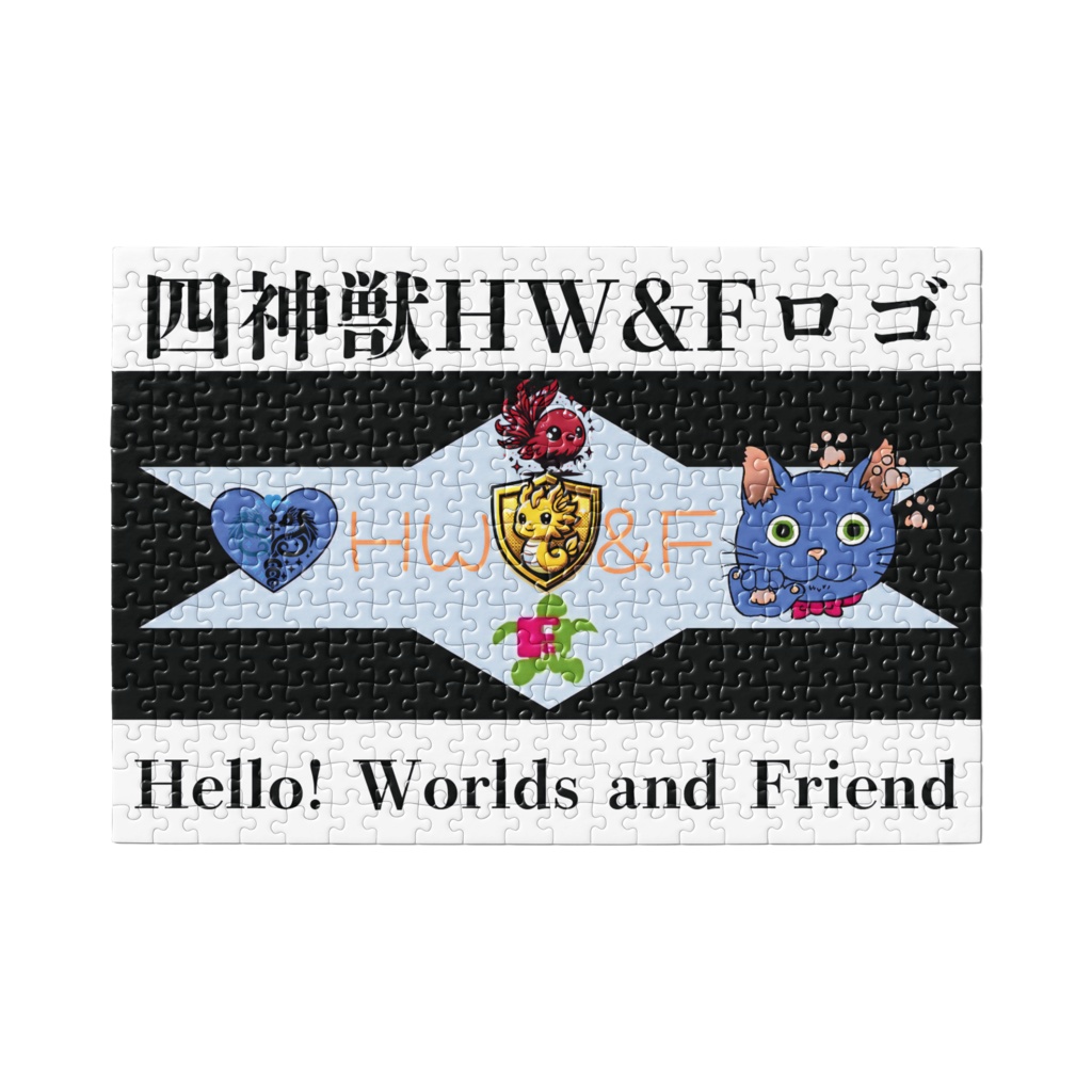 四神獣HW&Fロゴのジグソーパズル
