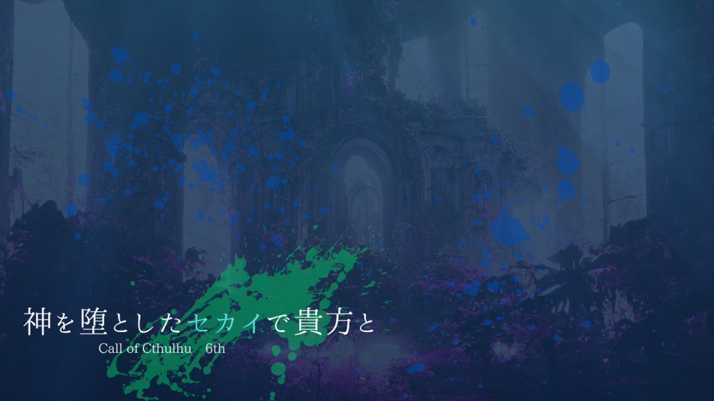 【CoCタイマンシナリオ】神を堕としたセカイで貴方と