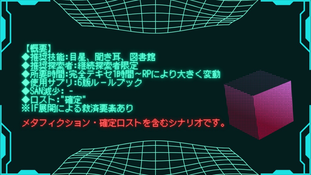 【CoCソロシナリオ】+α(プラス アルファ)