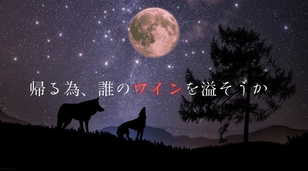 【CoCソロシナリオ】赤頭巾はワインを溢した SPLL:E197912