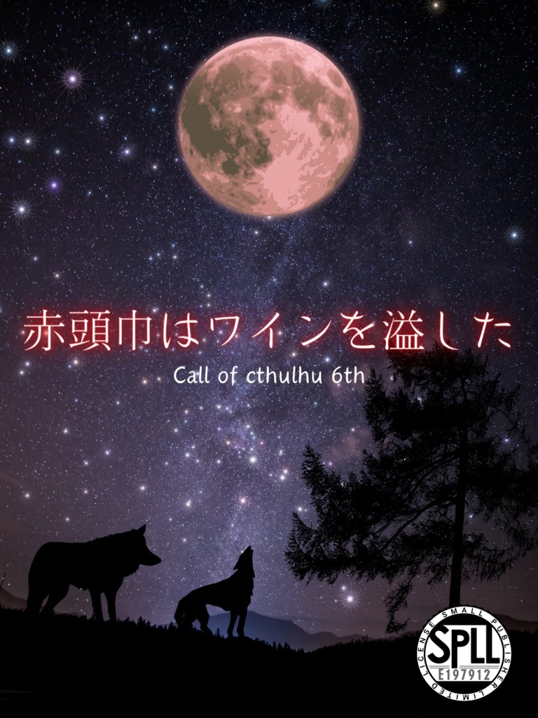 【CoCソロシナリオ】赤頭巾はワインを溢した SPLL:E197912