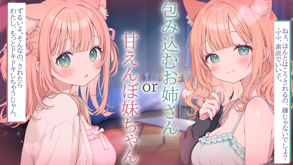 お姉さんor妹ちゃん、あなたはどっち派?【包み込むお姉さん&甘えんぼ妹ボイス/CV:望月のあ】