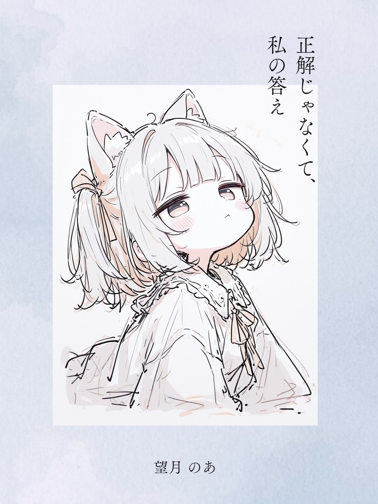 正解じゃなくて、私の答え