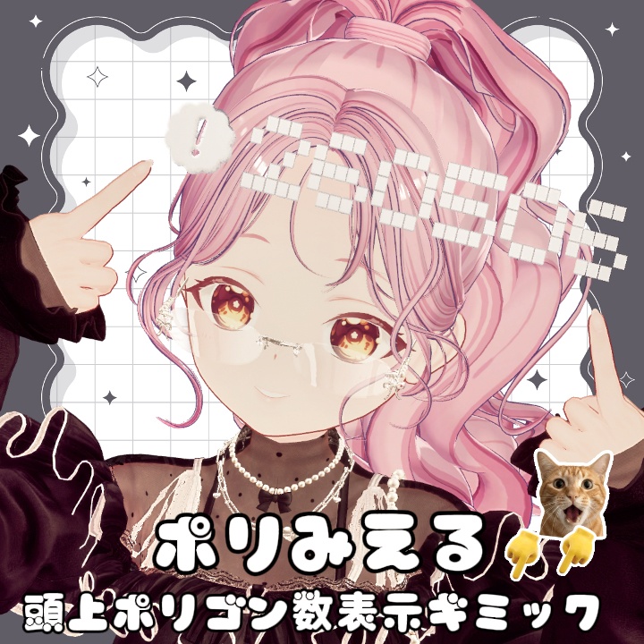 【期間限定無料】ポリみえる|VRChat用 頭上ポリゴン数表示ギミック
