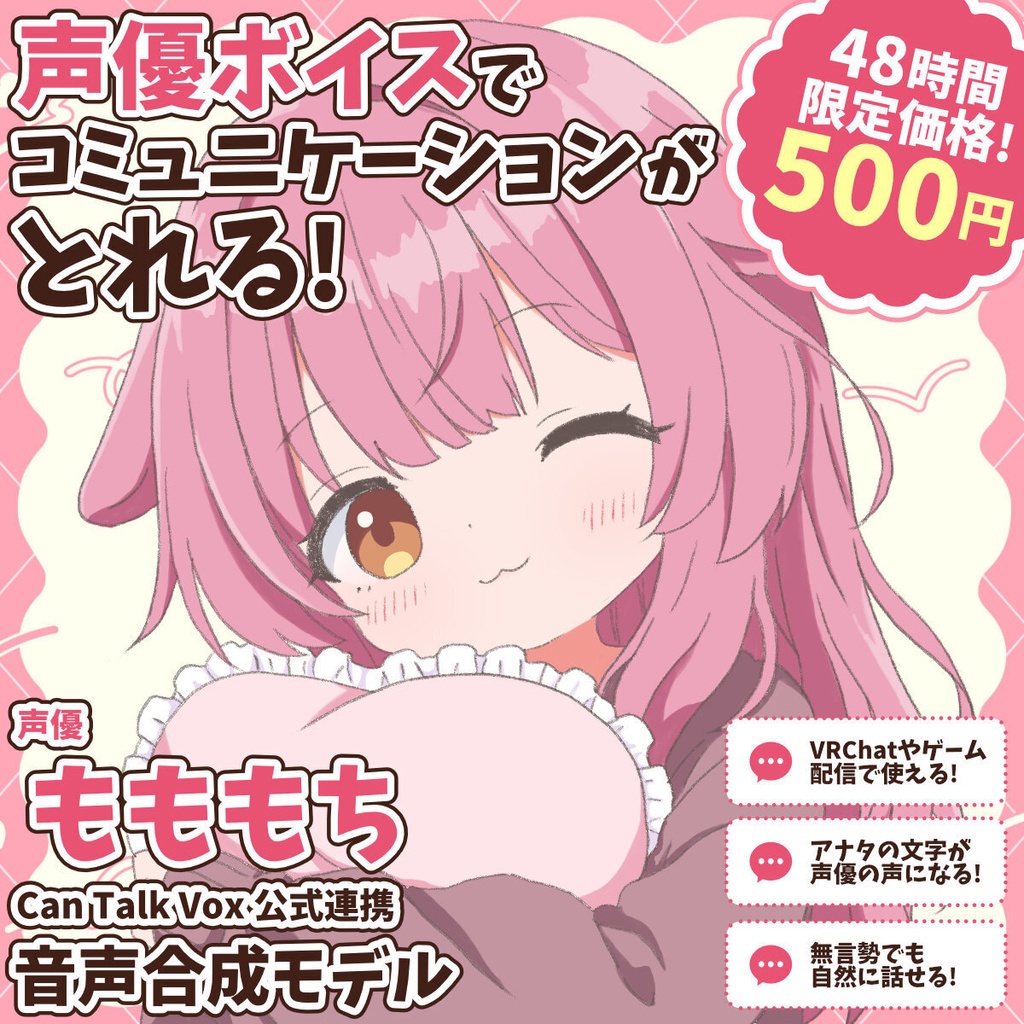 VRCでアナタの文字が声優ボイスに！もももち音声合成モデル【CanTalkVox公式連携】