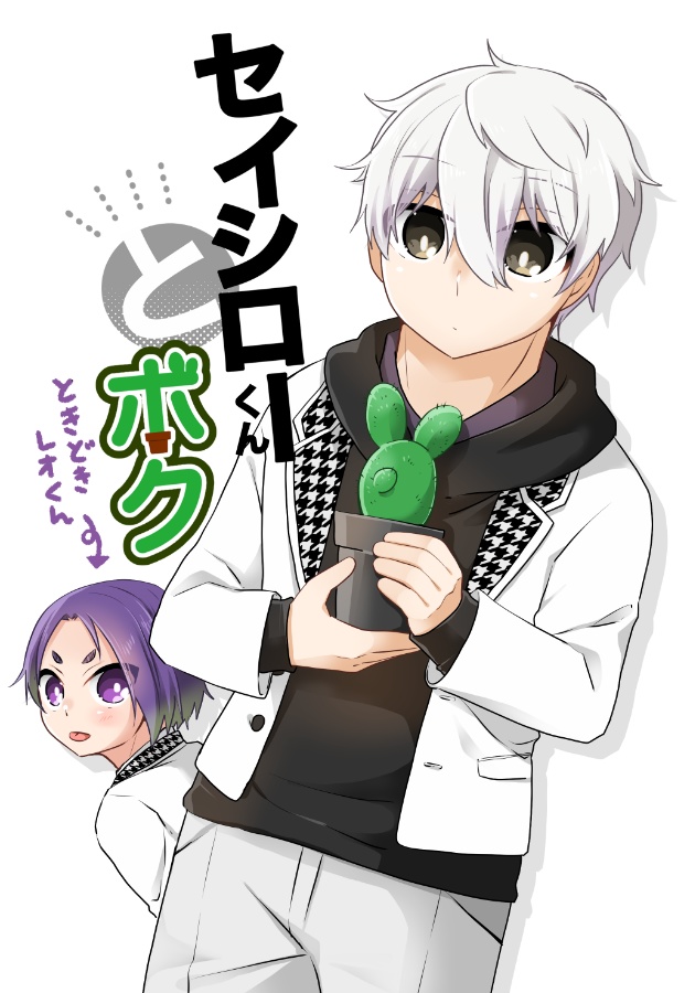 セイシローくんとボク〜ときどきレオくん〜