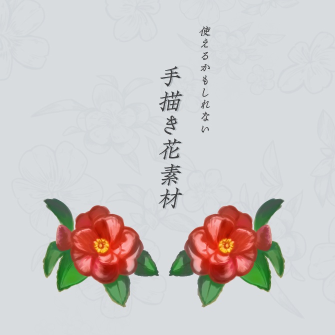 使えるかもしれない手書き花素材