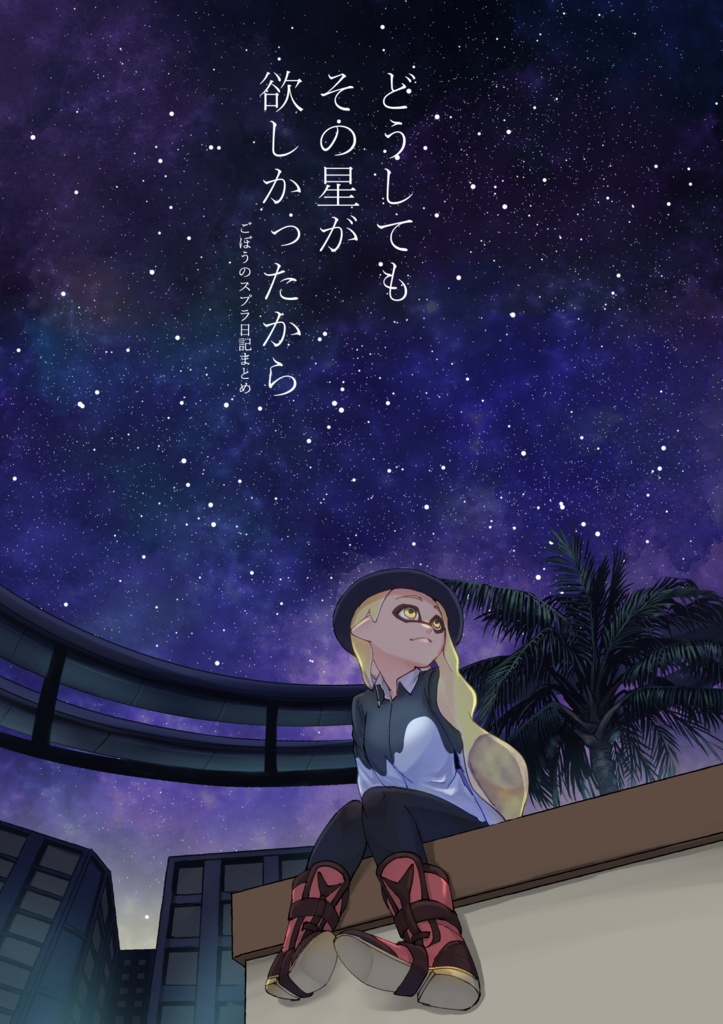 どうしてもその星が欲しかったから