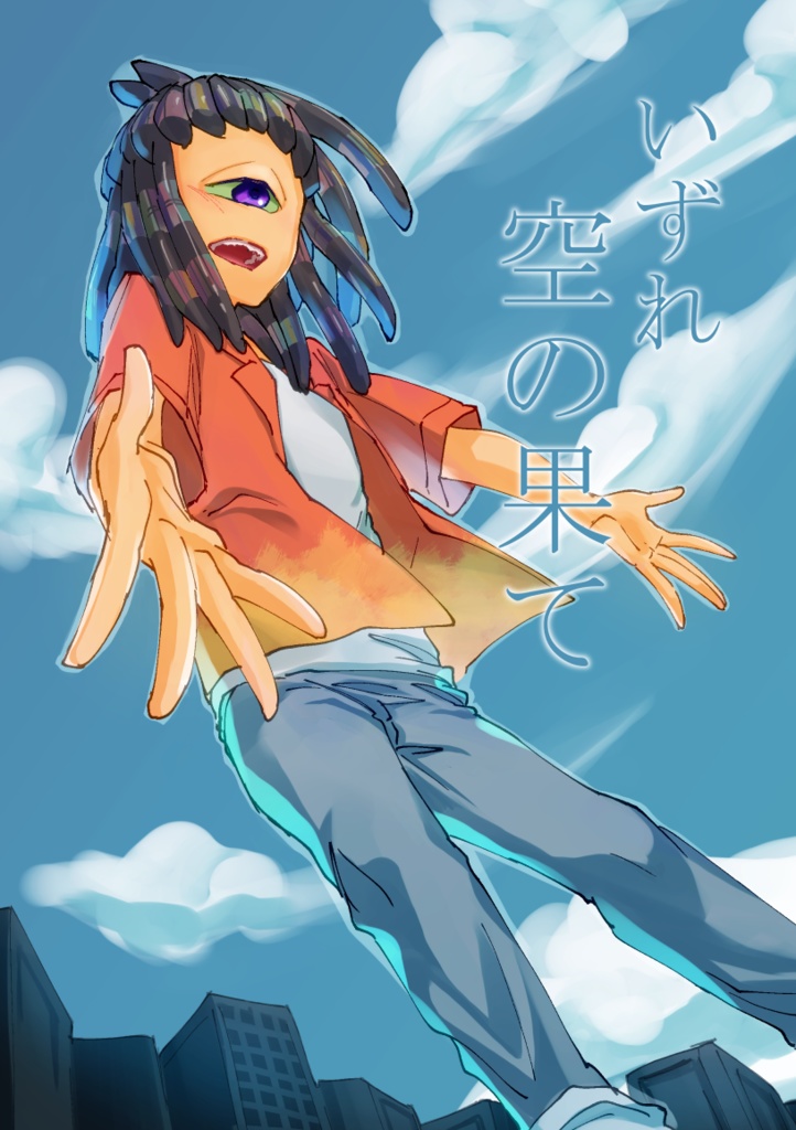 いずれ空の果て