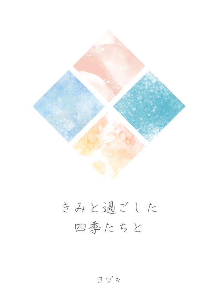 きみと過ごした四季たちと