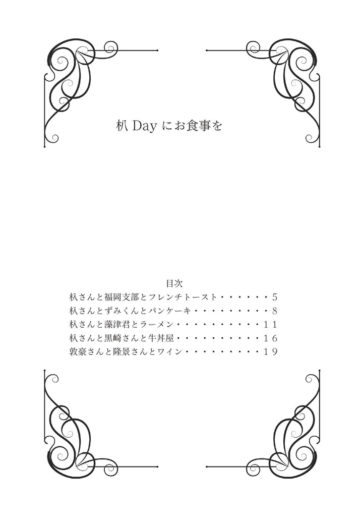 杁Dayにお食事を