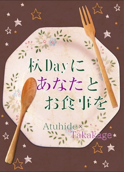 杁Dayにあなたとお食事を