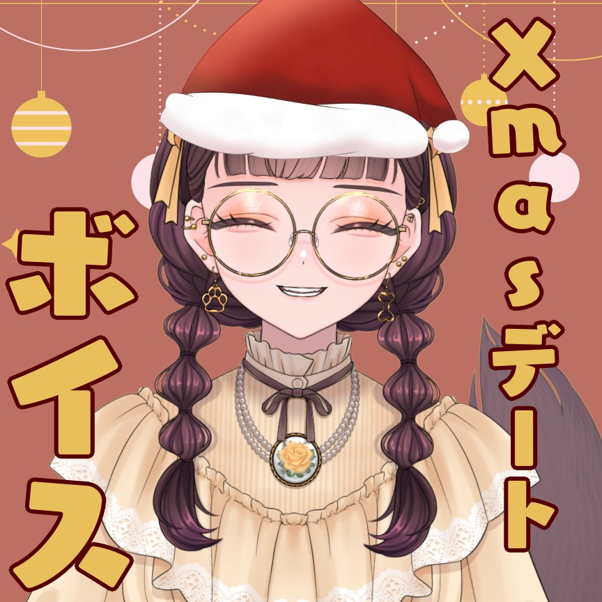 クリスマスデートボイス
