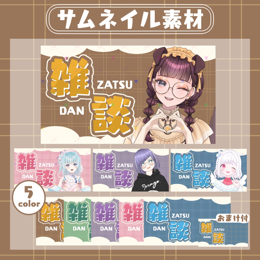 【RP・いいねで使用可能】雑談配信サムネイル素材【VTuber・配信者向け】